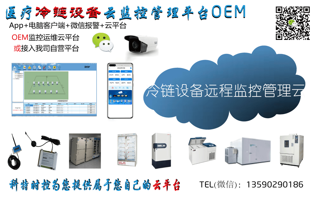 冷链监控物联网云平台